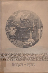 Εικοσιπενταετηρίς Α. Κ. Δαμβέργη 1892-1917
