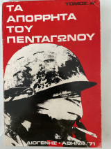 Τα απόρρητα του πενταγώνου
