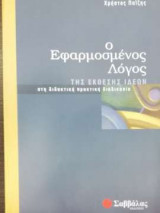 Ο εφαρμοσμένος λόγος της έκθεσης ιδεών στη διδακτική πρακτική διαδικασία