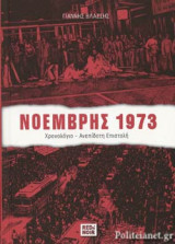 ΝΟΕΜΒΡΗΣ 1973