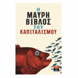 Η μαύρη βίβλος τους καπιταλισμού