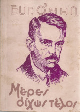 Μέρες δίχως τέλος