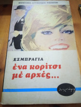 Ένα κορίτσι με αρχές...