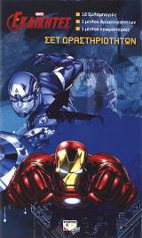 MARVEL ΟΙ ΕΚΔΙΚΗΤΕΣ - ΣΕΤ ΔΡΑΣΤΗΡΙΟΤΗΤΩΝ