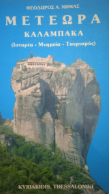 ΜΕΤΕΩΡΑ - ΚΑΛΑΜΠΑΚΑ