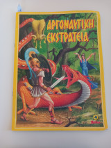 Αργοναυτική εκστρατεία (τομος 4)