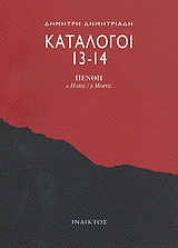 Κατάλογοι 13-14: Πένθη: α. Ήλιος, β. Μόρος