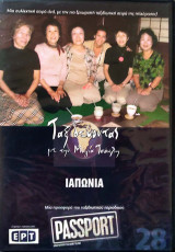 Ιαπωνία DVD (28): Ταξιδεύοντας με την Μάγια Τσόκλη