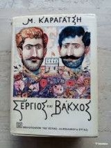 Σέργιος και Βάκχος