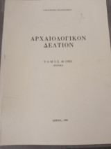 Ἀρχαιολογικόν Δελτίον, τόμος 40 (1985) Χρονικά.