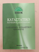 Πασοκ Καταστατικό και Κώδικας Δεοντολογίας του Πανελλήνιου Σοσιαλιστικού Κινήματος