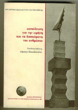 Εκπαίδευση για την Ειρήνη και τα Δικαιώματα του Ανθρώπου