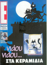 Περιοδικό Ε τεύχος 182