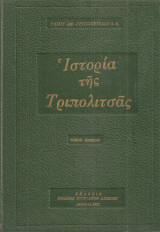 Ιστορία της Τριπολιτσάς, τόμος πρώτος