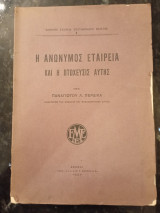 Η Ανώνυμος Εταιρεία και η Πτώχευσις αυτής