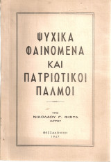 Ψυχικά φαινόμενα και πατριωτικοί παλμοί