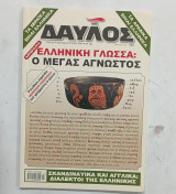 ΔΑΥΛΟΣ ΤΕΥΧΟΣ 304 - ΙΟΥΛΙΟΣ ΑΥΓΟΥΣΤΟΣ 2007