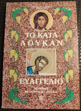 Το κατά Λουκάν ευαγγέλιο