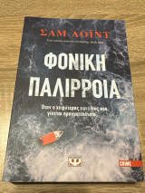 Φονική παλίρροια
