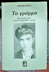 Το γράμμα (Και μερικά ακόμη που δεν απαρνήθηκε η μνήμη)