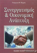 ΣΥΝΕΡΓΑΤΙΣΜΟΣ ΚΑΙ ΟΙΚΟΝΟΜΙΚΗ ΑΝΑΠΤΥΞΗ