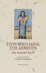 Στον Απόλλωνα, Στη Δήμητρα: Δύο ομηρικοί ύμνοι