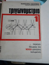 Τριγωνομετρια τομος 1 ,περιεχει θεωριαν και 1000ασκησεις λελυμενας (ι.πανακης ,1973)