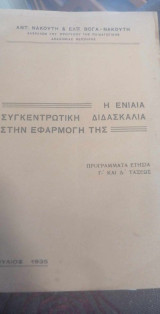 Η ενιαία συγκεντρωτική διδασκαλία στην εφαρμογή της (προγράμματα ετήσια γ' & δ' τάξης)
