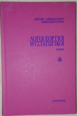 Λόγοι Εόρτιοι Μυσταγωγικοί