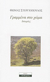 Γραμμένα στο χώμα: Ιστορίες