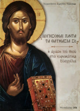 Διηγήσομαι πάντα τα θαυμάσια σου: η αγάπη του Θεού στα κυριακάτικα ευαγγέλια