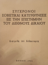 Σύγχρονοι Σοβιετικαί κατευθύνσεις εις την επιστήμην του Διεθνούς Δικαίου