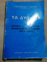 Τα δύο Όχι, ελληνοϊταλικός πόλεμος, ελληνογερμανικός πόλεμος 1940-1941