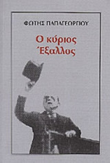 Ο ΚΥΡΙΟΣ ΕΞΑΛΛΟΣ