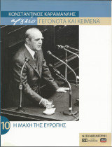 Κωνσταντίνος Καραμανλής - Τόμος 10 Η Μάχη της Ευρώπης