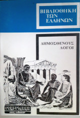 Δημοσθένους λόγοι τόμος Β