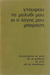 Ντουφέκι το μολύβι μου κι ο λόγος μου μπαρούτι