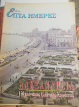 Επτά Ημέρες - Αλεξάνδρεια
