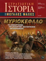 Στρατιωτική Ιστορία σειρά Μεγάλες Μάχες τεύχος 79 Μυριοκέφαλο 1176