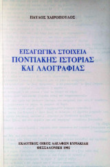 Εισαγωγικά στοιχεία ποντιακής ιστορίας και λαογραφίας