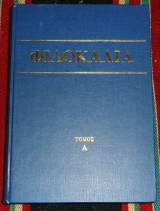 Φιλοκαλία των ιερών Νηπτικών - Τόμος Α 1993 γεωργιος γαλιτης