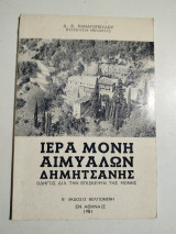 Ιερά Μονή Αιμυαλών Δημητσάνης
