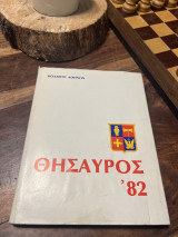 Θησαυρός 82 κολλέγιο Αθηνών