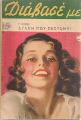 Αγάπη που σκοτώνει