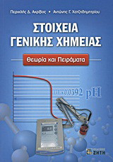 Στοιχεία γενικής χημείας
