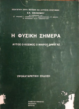 Η Φυσική Σήμερα (Προκαταρκτική Έκδοση, 1986)