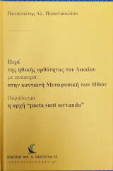 Περί της ηθικής ορθότητας του δικαίου με αναφορά στην καντιανή μεταφυσική των ηθών : παράδειγμα η αρχή "pacta sunt servanda": Παράδειγμα η αρχή ‘‘pacta sunt servanda’’