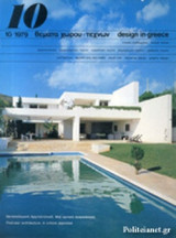 ΘΕΜΑΤΑ ΧΩΡΟΥ ΚΑΙ ΤΕΧΝΩΝ, ΤΕΥΧΟΣ 10, 1979