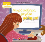 Μικρό πάθημα, μεγάλο μάθημα!