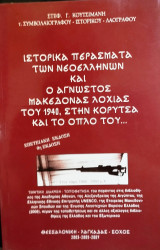 Ιστορικά περάσματα των Νεοελλήνων και ο άγνωστος Μακεδόνας λοχίας του 1940, στην Κορυτσά και το όπλο του